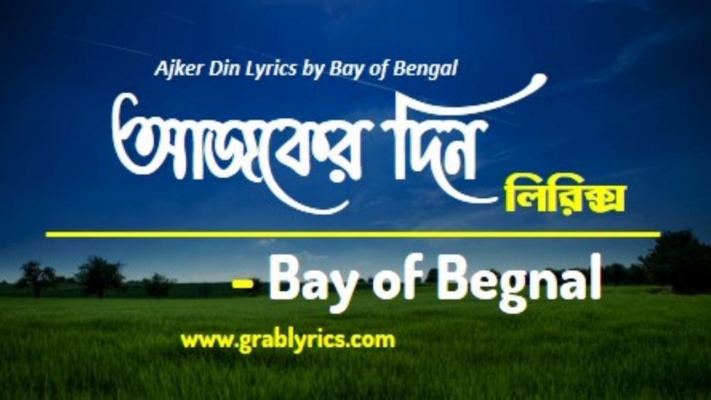 ajker din lyrics song by bay of bengal band