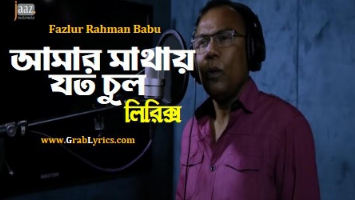 amar mathay joto chul lyrics by fazlur rahman babu