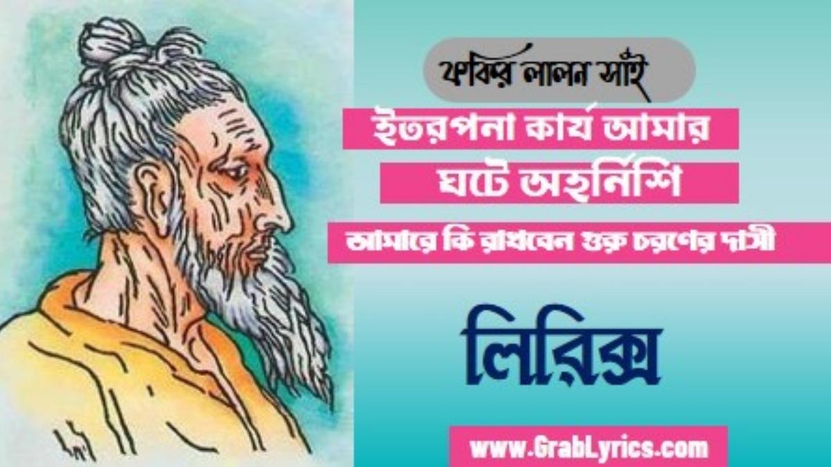 guru amare ki rakhbe kore choron dashi lyrics song fakir lalon shah