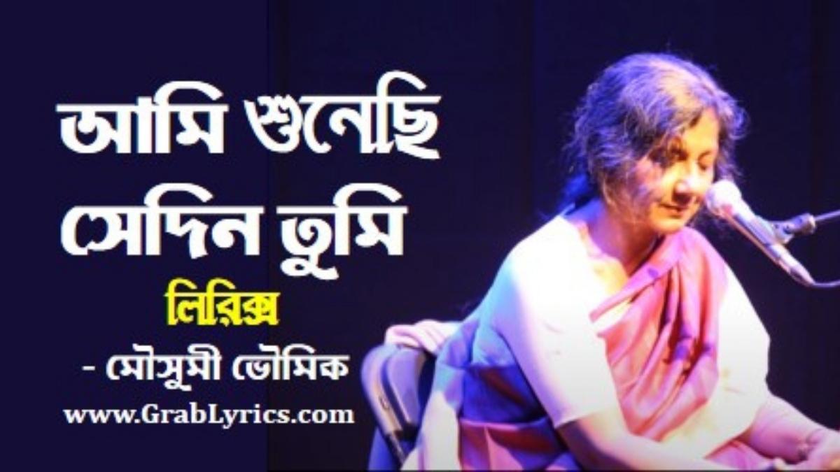 ami shunechi sedin tumi song lyrics by moushumi bhowmik