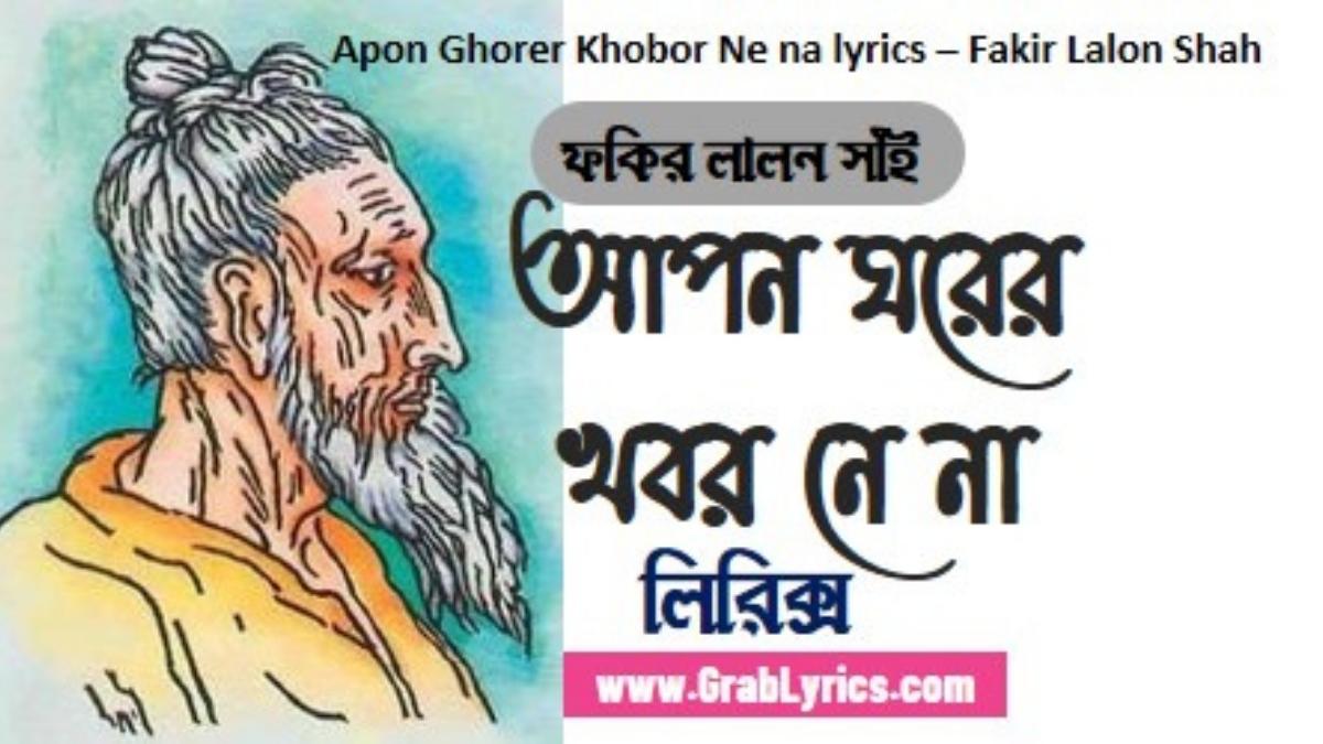 apon ghorer khobor ne na lyrics lalon geeti