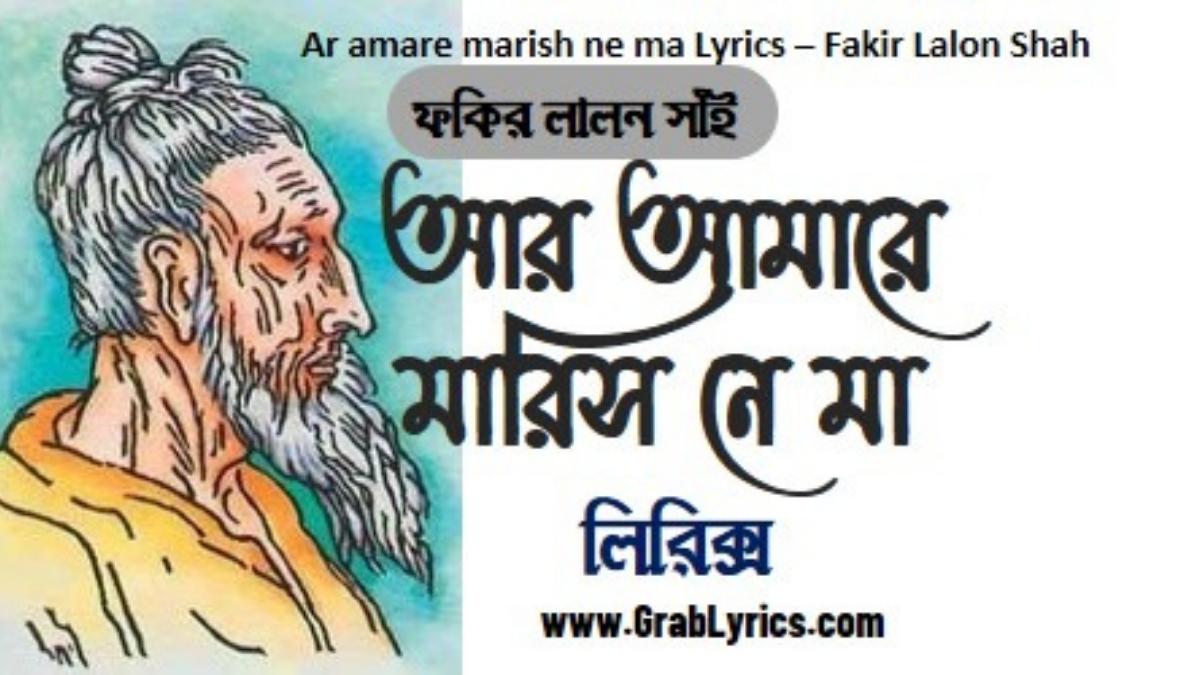 Ar Amare Marishne Ma Lyrics lalon geeti song