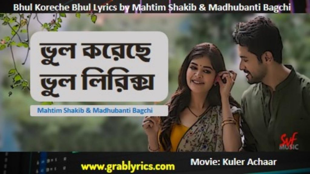bhul koreche bhul lyrics by Mahtim Shakib & Madhubanti Bagchi from Kuler Achaar film