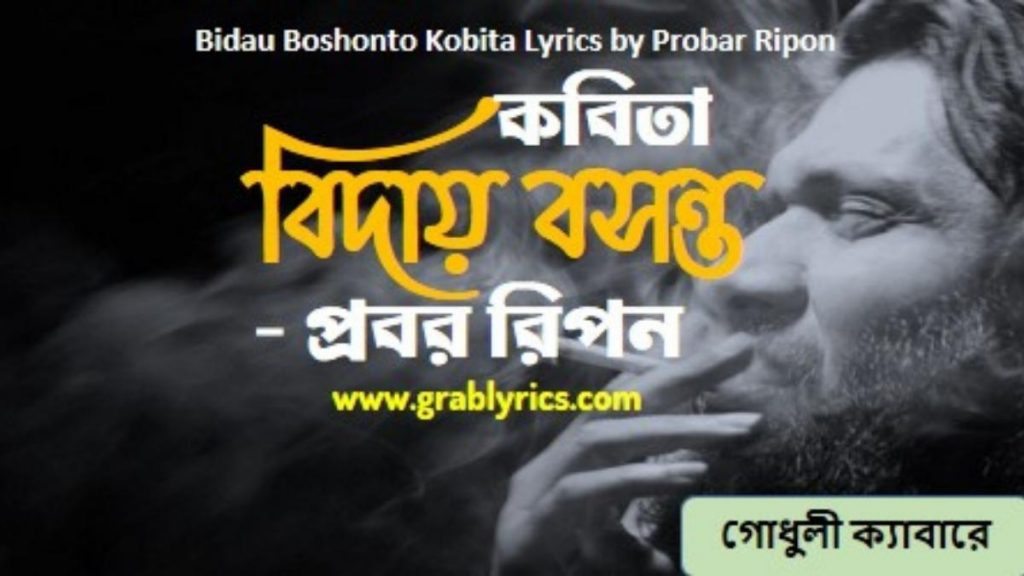 biday boshonto kobita by probar ripon