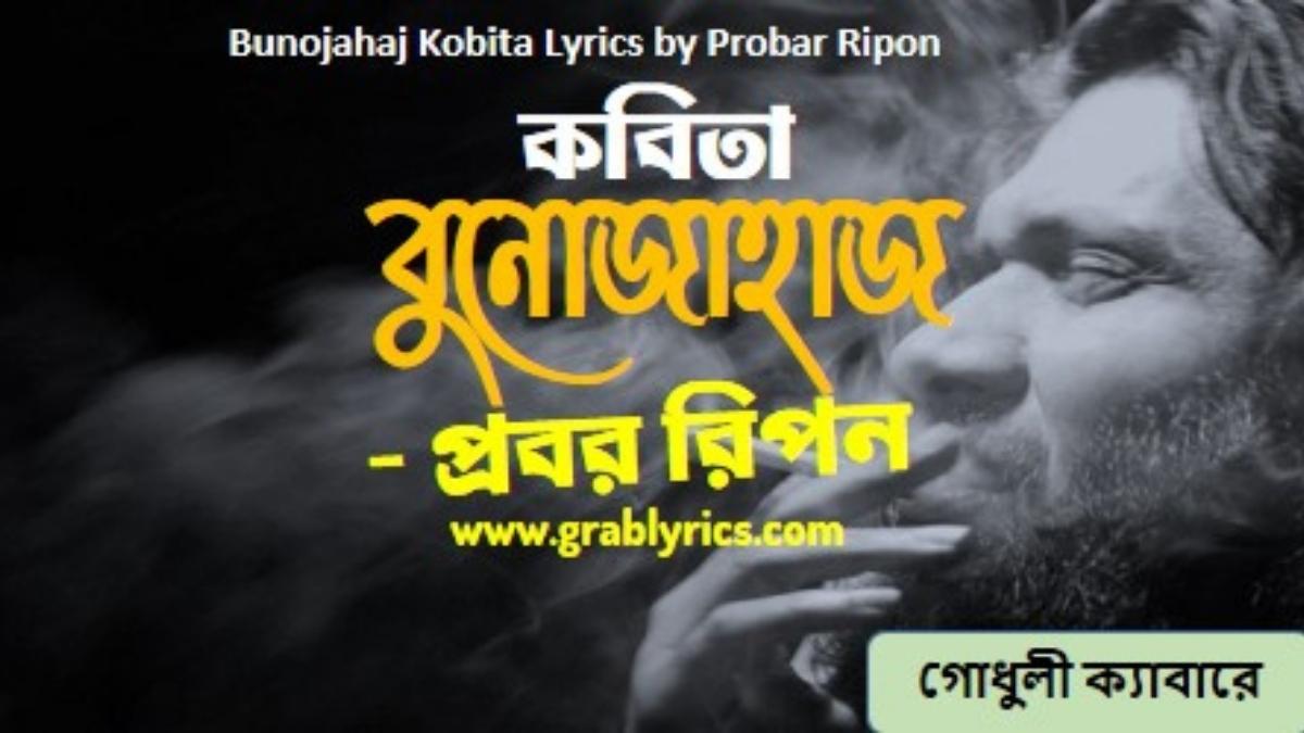 bunojahaj kobita by probar ripon from godhuli cabare