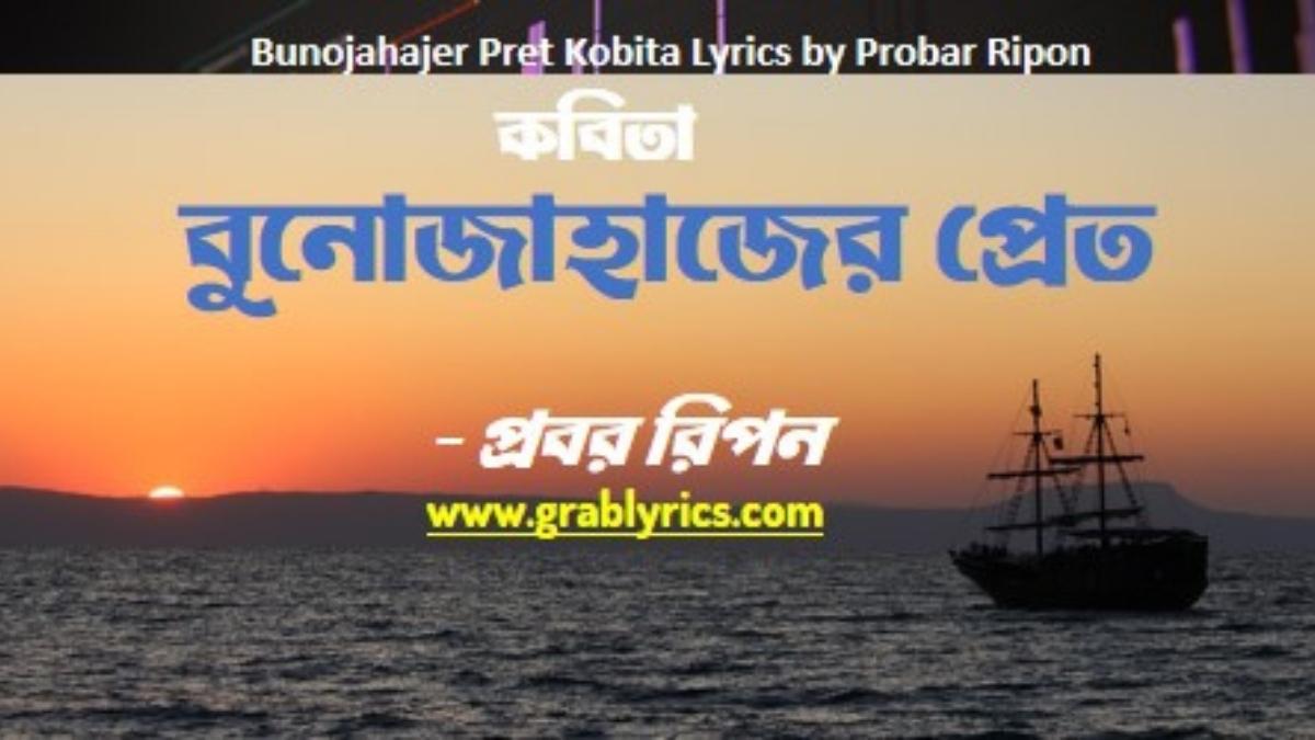 bunojahajer pret kobit lyrics by probar ripon