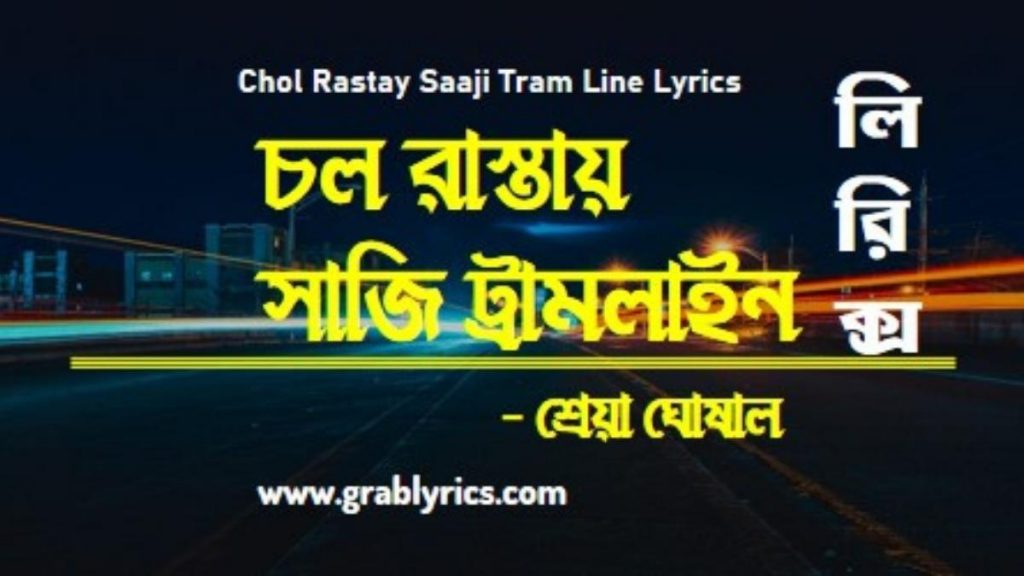 chol rastay saji tram line song lyrics by shreya ghoshal