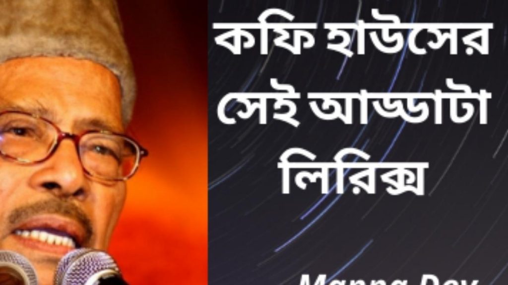 coffee houser sei addata lyrics by manna dey