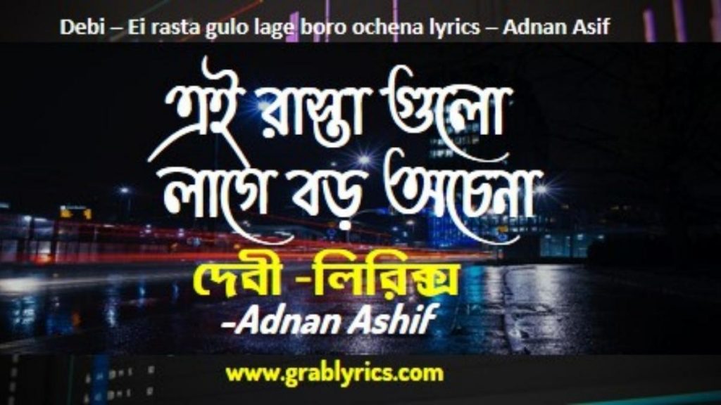 ei rasta gulo lage boro ochena - debi lyrics by adnan ashif