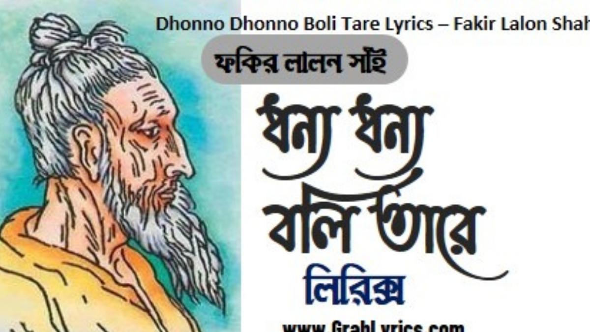 dhonno dhonno boli tare lyrics song by Lalon Fakir