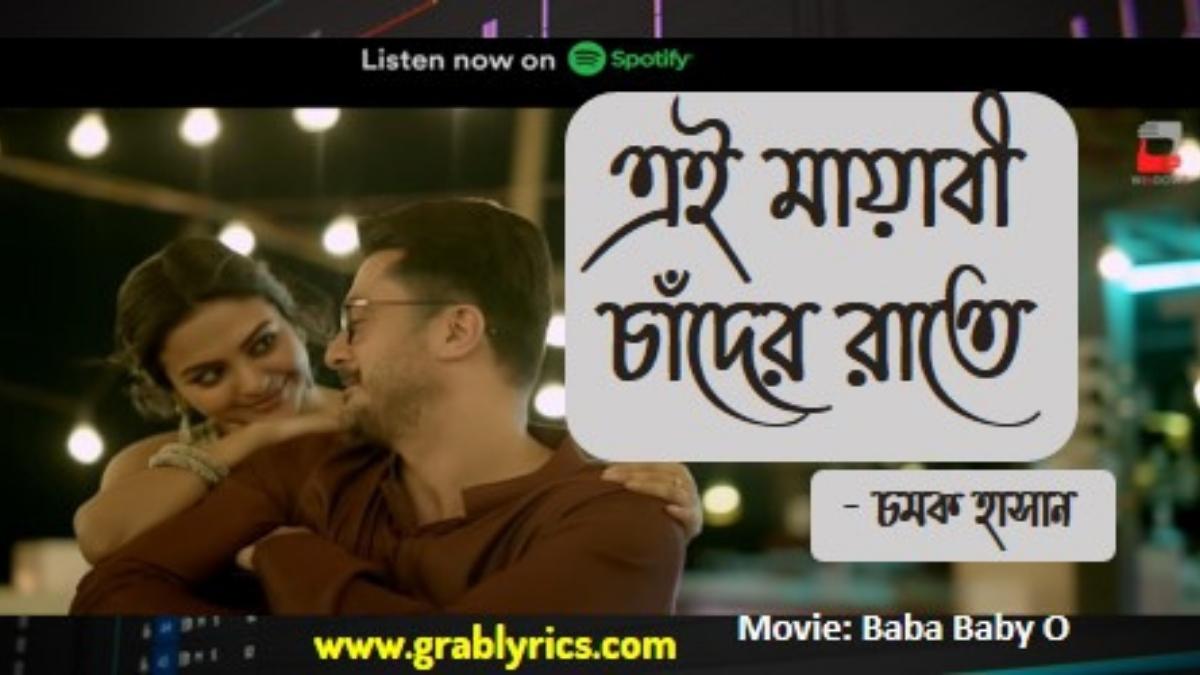 ei mayabi chander raate lyrics by chamok hasan from baba baby o movie