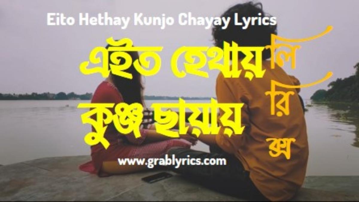 ei to hethay kunja chayay lyrics by kishore kumar and ruma devi