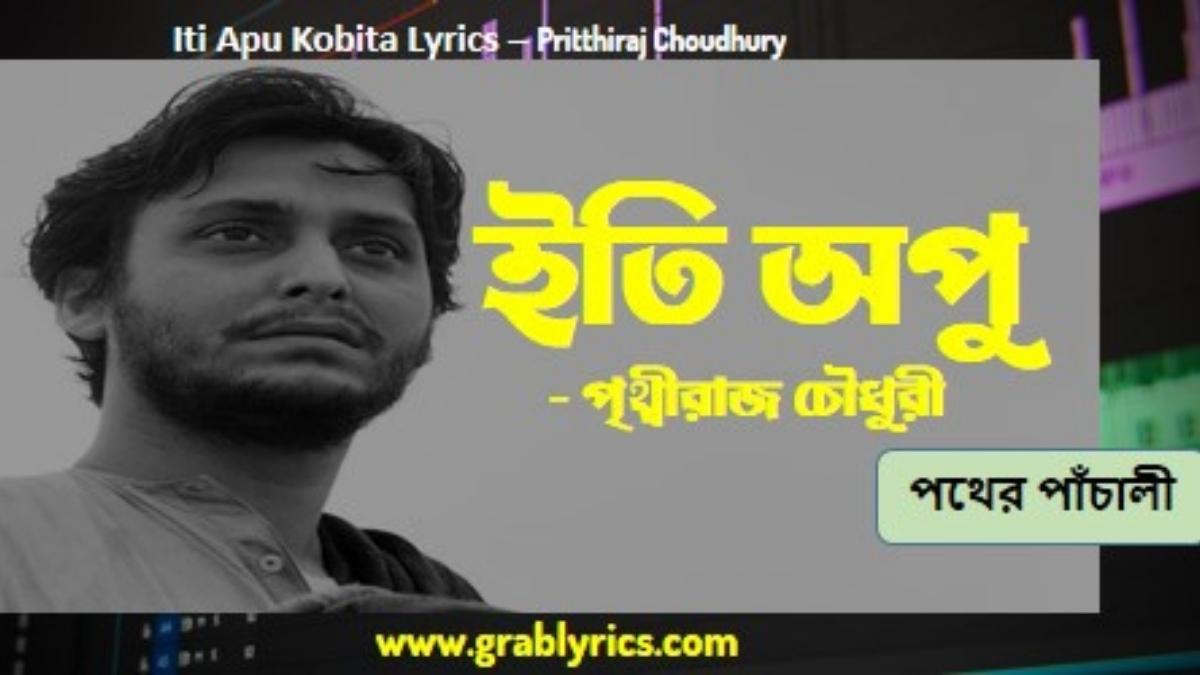 iti apu kobita lyrics by pritthiraj chowdhury
