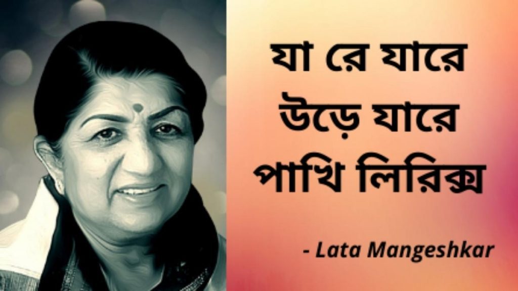 Ja Re Jare Ure Jare Pakhi Lyrics Lata Mangeshkar