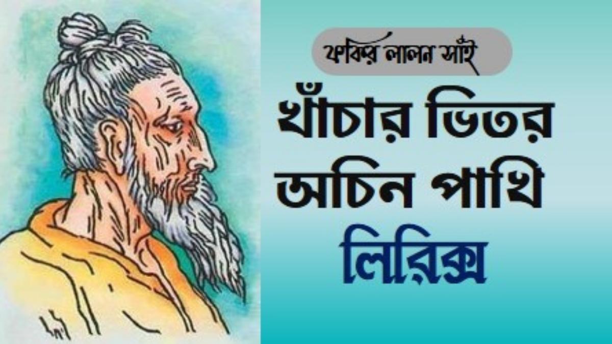 khachar vitor ochin pakhi lyrics fakir lalon shah