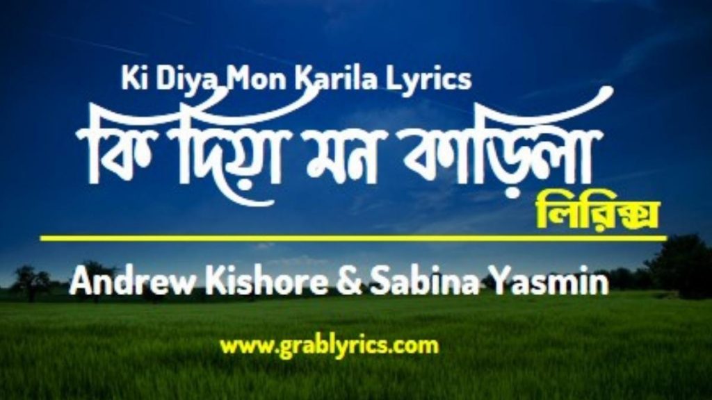 ki diya mon karila lyrics andrew kishore and sabina yasmin