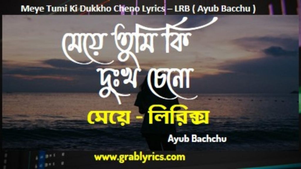 meye tumi ki dukkho cheno lyrics by ayub bacchu lrb