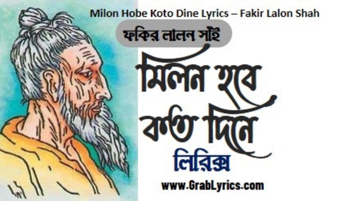 milon hobe ktoo dine lyrics song by fakir lalon shah