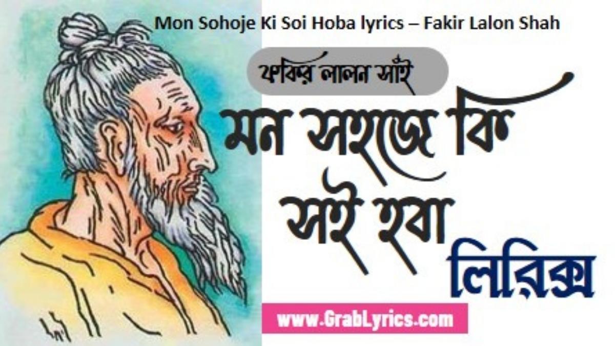 mon sohoje ki soi hoba lyrics lalon geeti