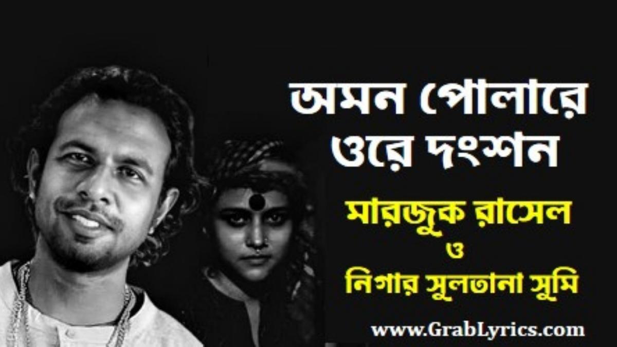 omon polare song lyrics by marzuk russell and sumi from lalon band