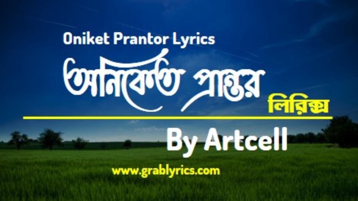 oniket prantor song lyrics by artcell band