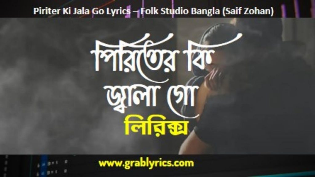 piriter ki jala go lyrics folk studio bangla