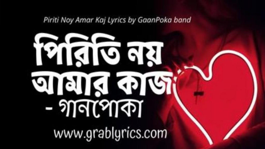 Piriti Noy Amar Kaj lyrics song by Gaanpoka Bangla band