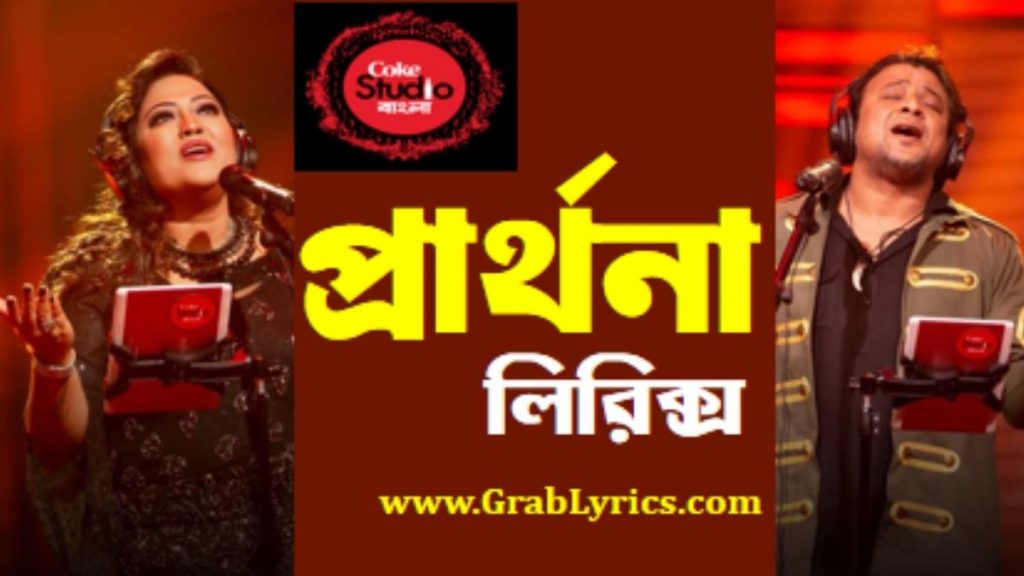 Prarthona Lyrics sung by Mizan and Momotaz on Coke Studio Bangla