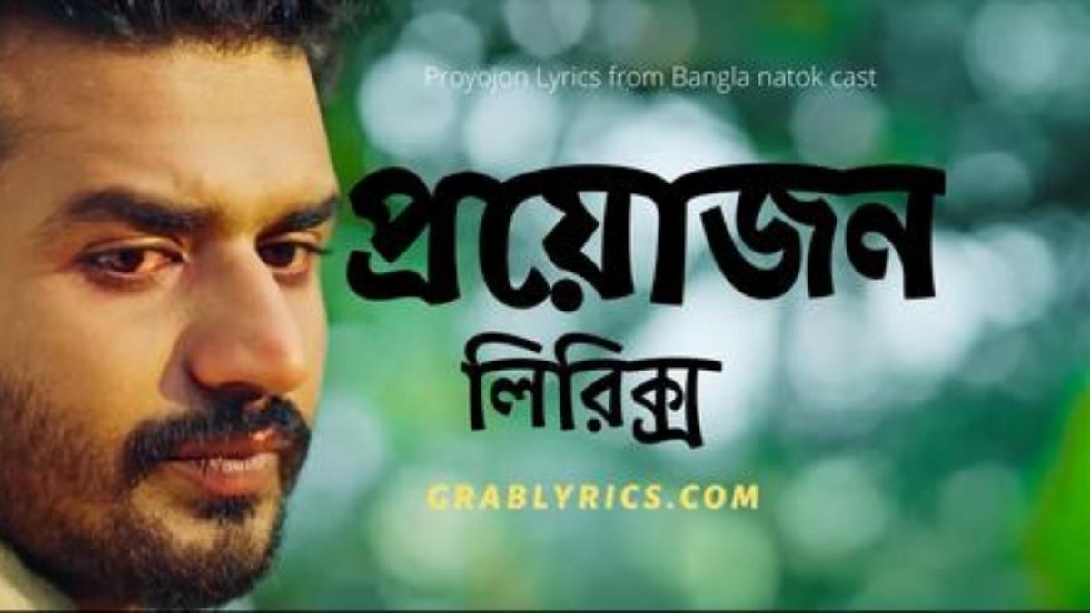 proyojon bangla natok song lyrics