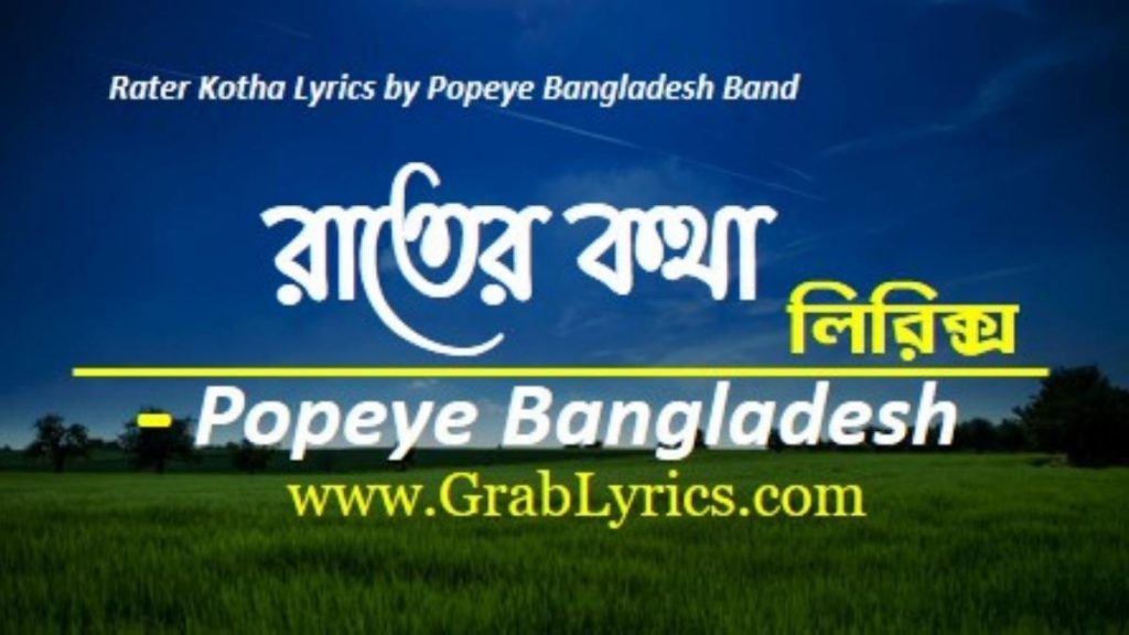 rater kotha lyrics by popeye bangladesh band