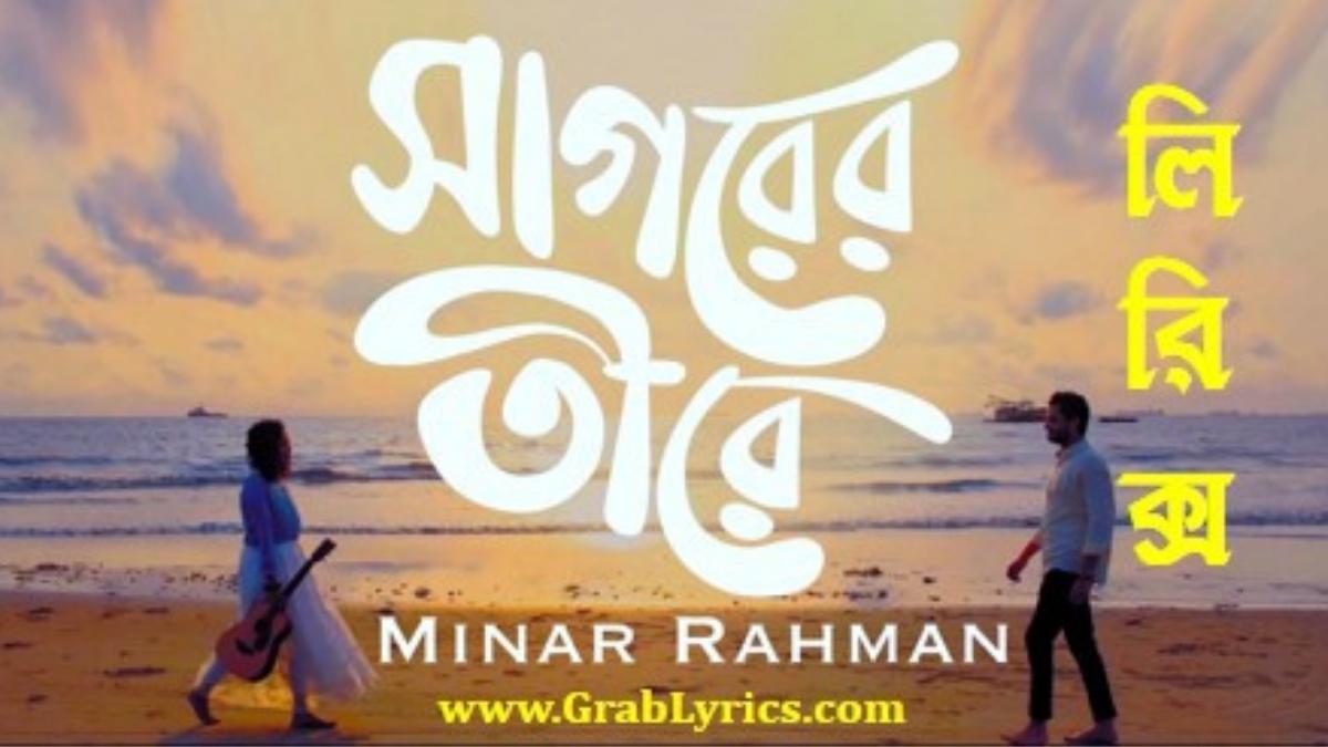 Sagorer Tirey Lyrics by Minar Rahman