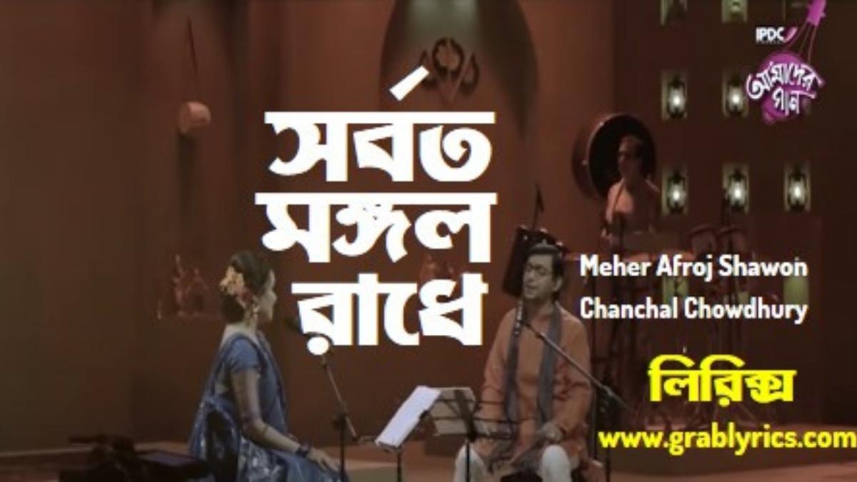 sorboto mongolo radhe - juboti radhe lyrics song