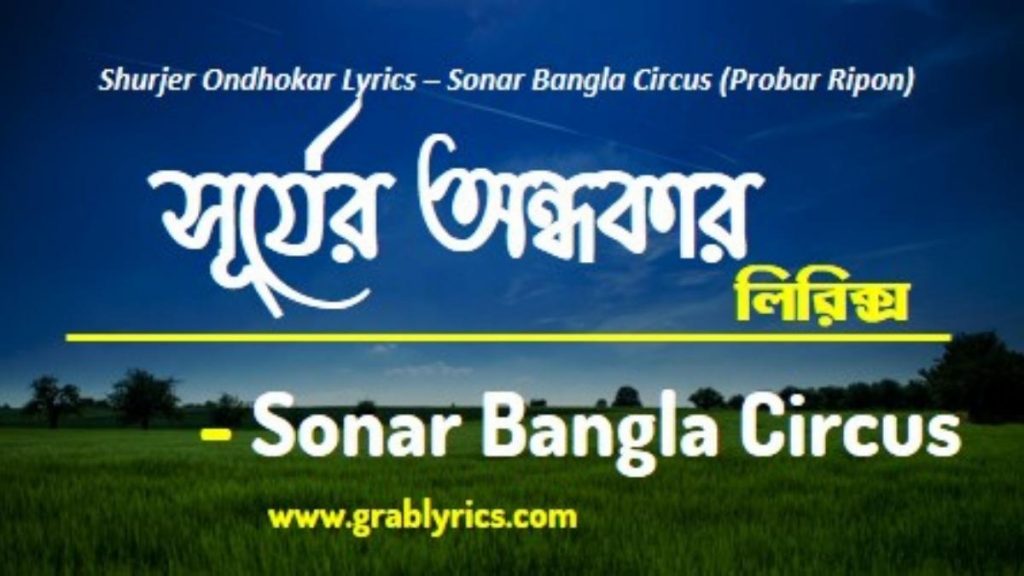 shurjer ondhokar lyrics song by sonar bangla band