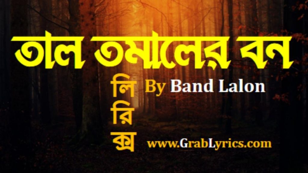 Taal tomaler bonete song lyrics by sumi from lalon band