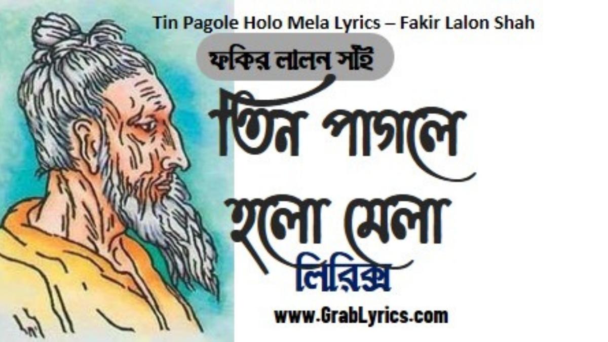 tin pagole holo mela lyrics by fakir lalon shah