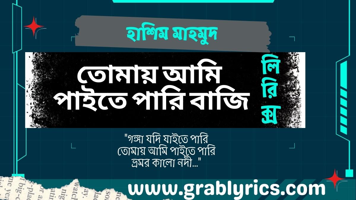 Tomay Ami Paite Pari Baji Lyrics by Hashim Mahmud