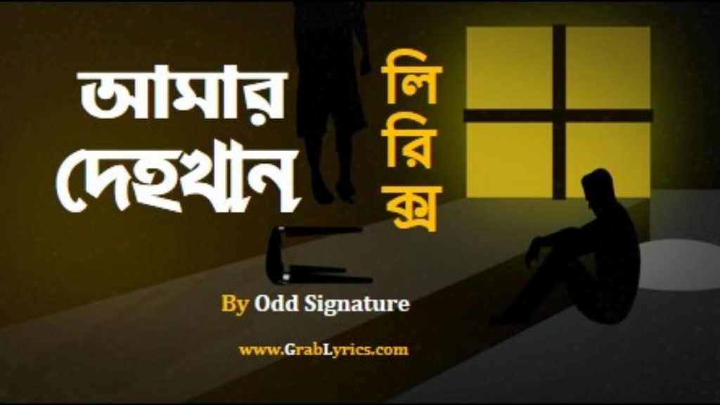 amar dehokhan lyrics by odd signature band
