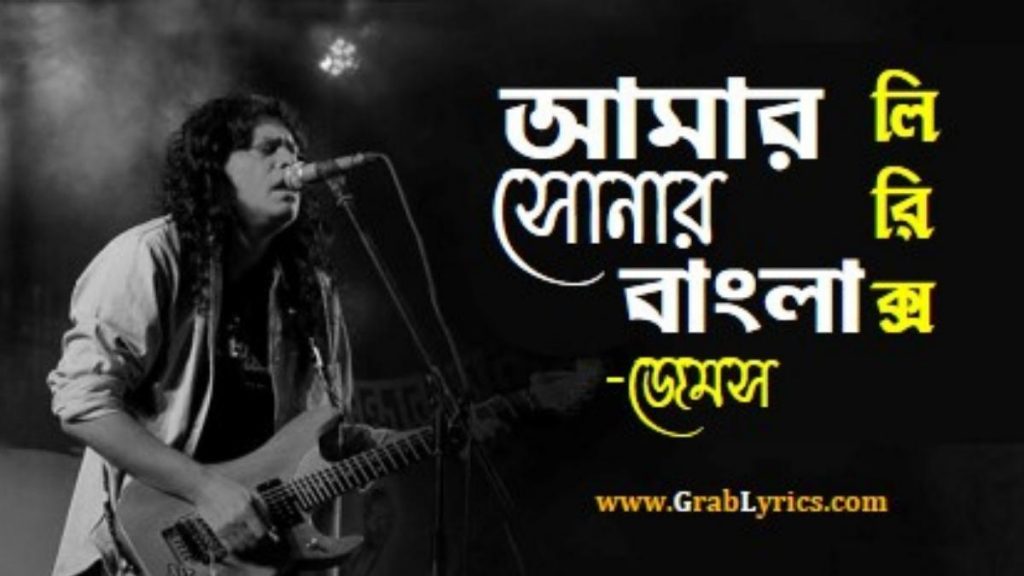 Amar Sonar Bangla lyrics by james