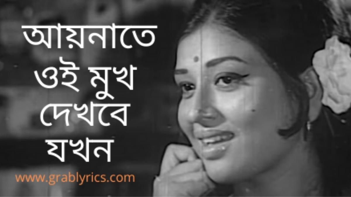 Aynate Oi mukh lyrics