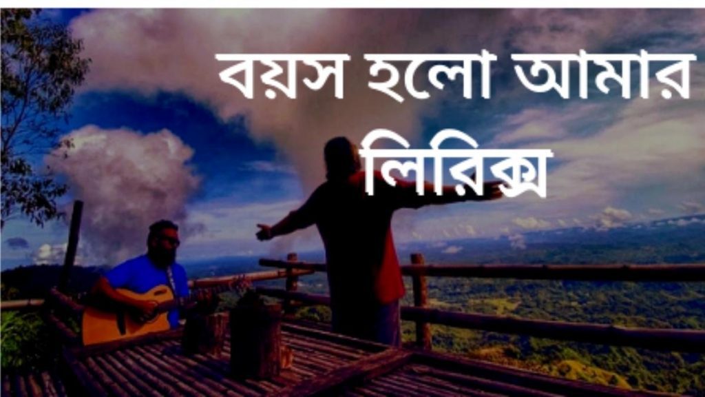 Boyos Holo Amar Lyrics By Aurthohin Bassbaba Sumon