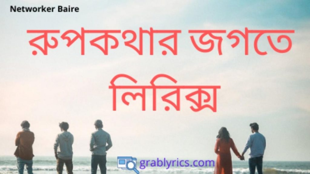 rupkotha jogote lyrics bangla natok song 