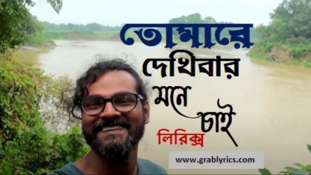 tomare dekhibar mone chay lyrics