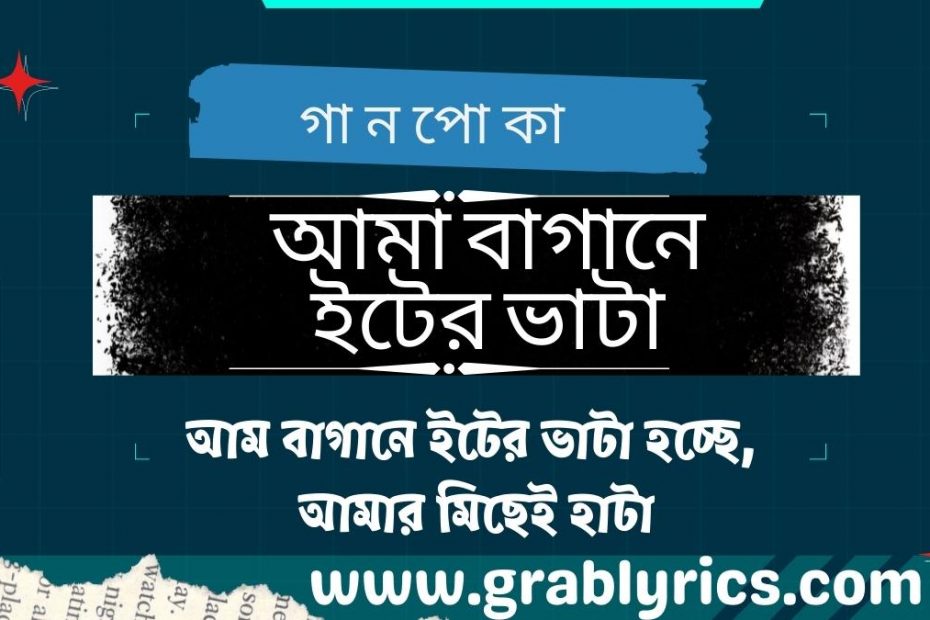 Am bagane iter vata Lyrics by gaanpoka band