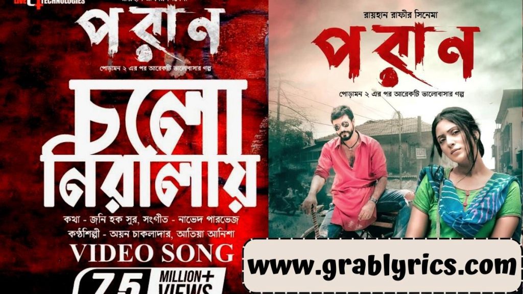 Cholo Niralay song Lyrics of Poran Movie in Bengali