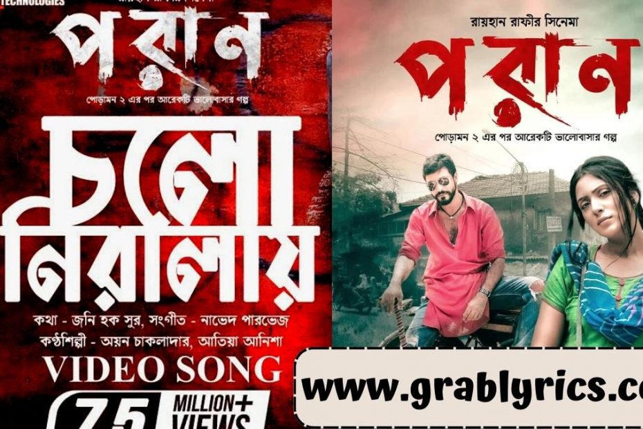 Cholo Niralay song Lyrics of Poran Movie in Bengali