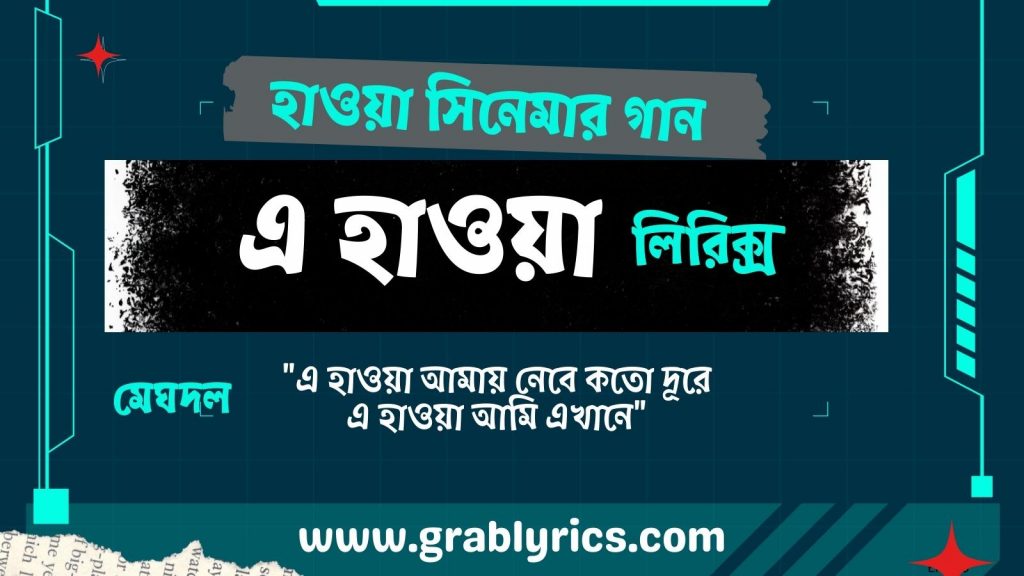 E Hawa lyrics by Meghdol from Bengali movie Hawa