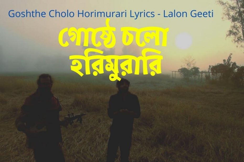 goshthe cholo hori murari lyrics lalon geeti