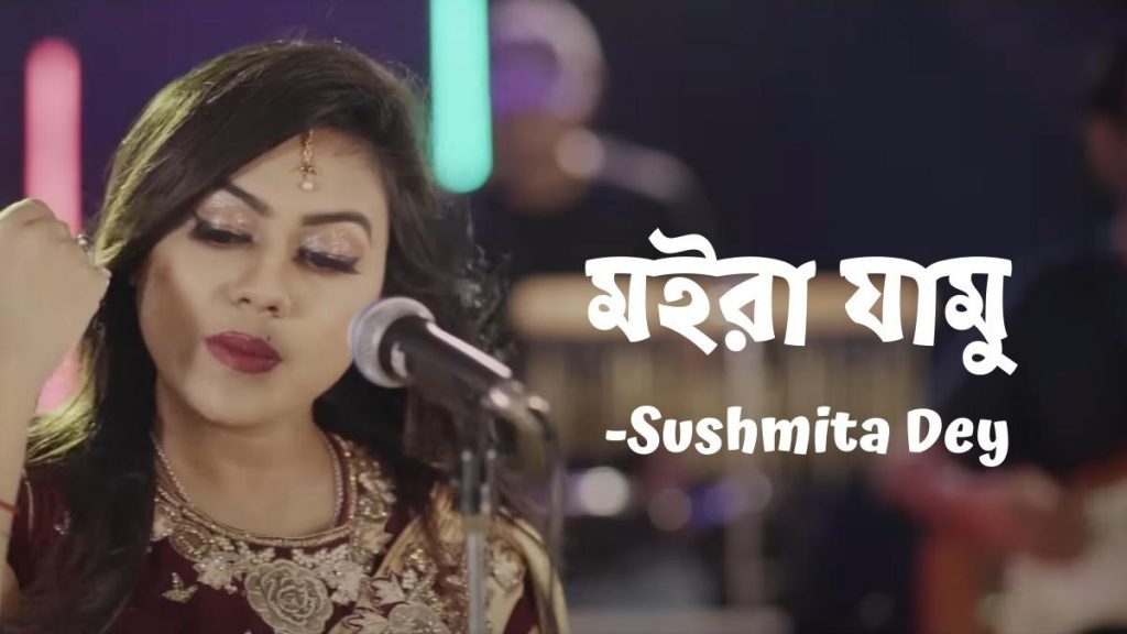 Moira Jamu Lyrics song sung by Sushmita Dey