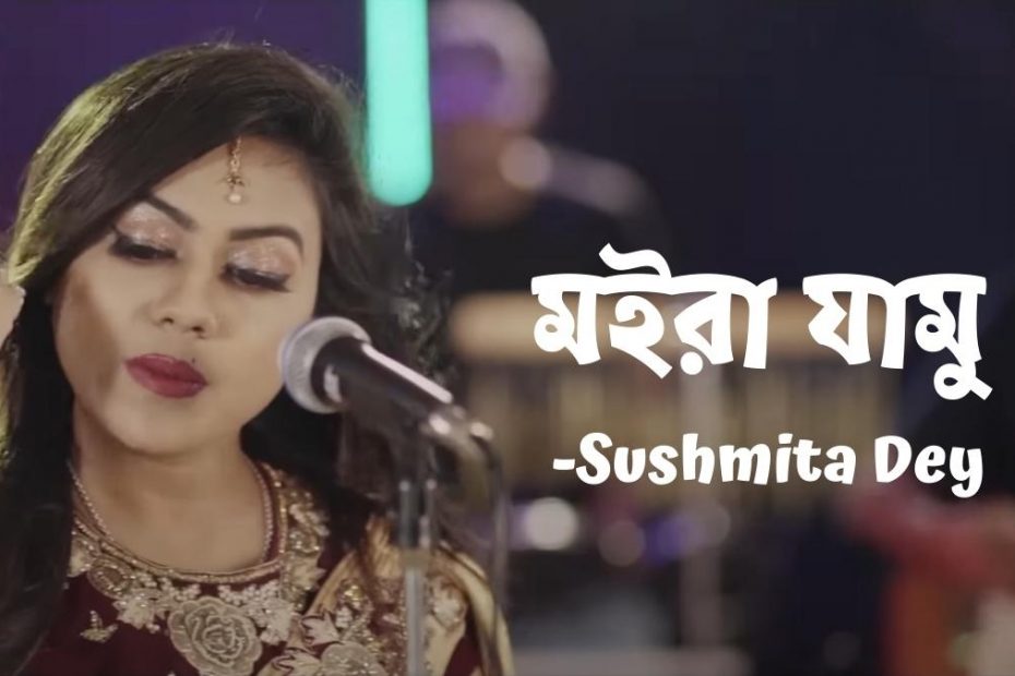 Moira Jamu Lyrics song sung by Sushmita Dey