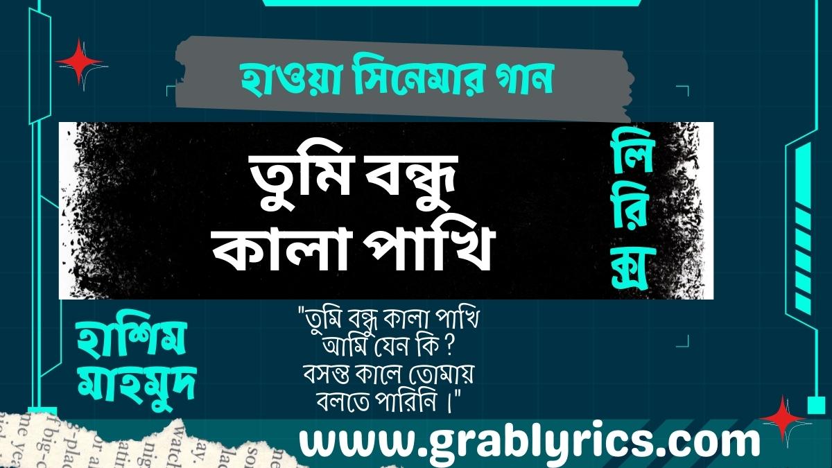 tumi bondhu kala pakhi lyrics song by hashim mahmud from bangla movie hawa